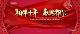十周年年会背景