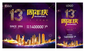 13周年庆