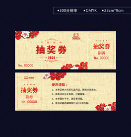 年终盛典抽奖券