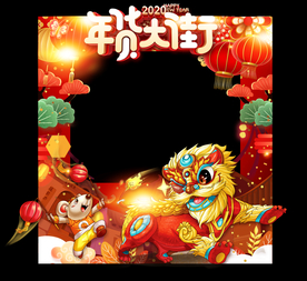 年货大街拍照框