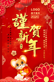 谨贺新年