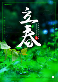 立春大气宣传海报