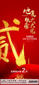 房地产红金倒计时2天
