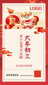 大年初三微信单图