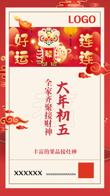 大年初五微信单图