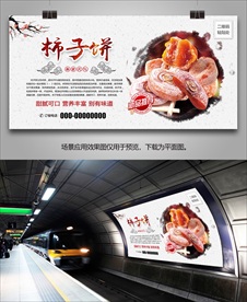 美味柿饼展板展架灯箱海报宣传单