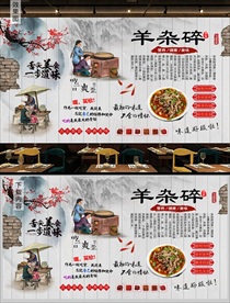 羊杂碎背景墙