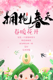 拥抱春天 春分