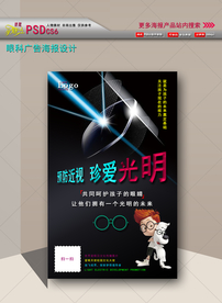 保护视力海报