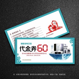 家电代金券