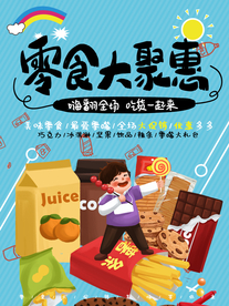 零食大聚惠 零食大促