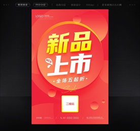 新品上市促销海报