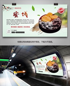 美味蜜饯海报灯箱展板展架挂画