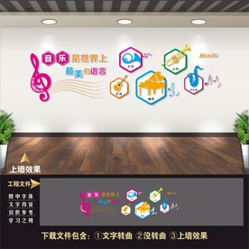 音乐教室文化墙