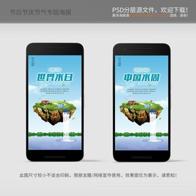 世界水日 中国水周