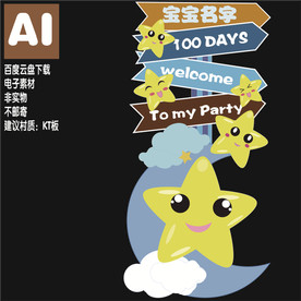 星星主题主题宝宝宴迎宾牌指示牌