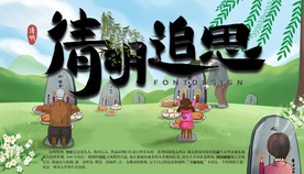 清明节 清明追思