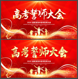 高考誓师大会