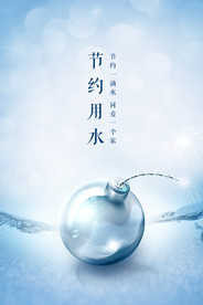 创意节约用水