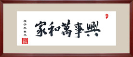 家和万事兴书法字体