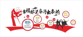 幸福是奋斗出来的