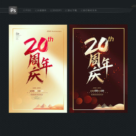 20周年庆