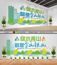 绿水青山文化墙