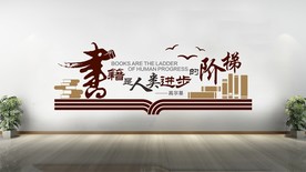 阅读室文化墙