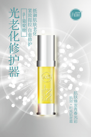 精华液 原液海报 抗衰
