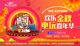 欢乐金秋电玩嘉年华