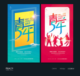 54青年节