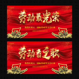 喜庆五一劳动者之歌晚会背景图