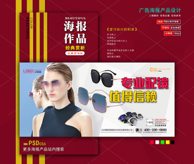 太阳眼镜海报