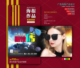 太阳眼镜海报