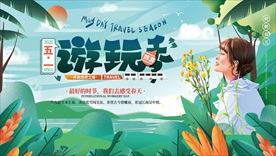 五一出游季旅行海报