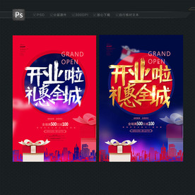 开业 宣传海报