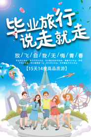 毕业旅行 旅游