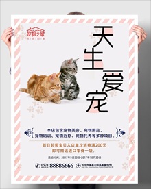 天生爱宠 宠物店促销