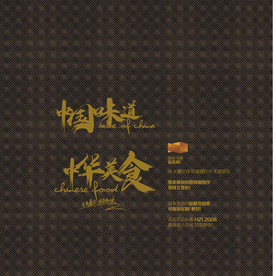 中国味道 中华美食