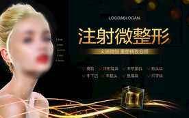 注射医美整形广告