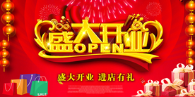 盛大开业 开业大酬宾