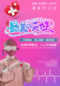护士节