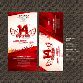 14周年庆典