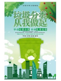 垃圾分类从我做起