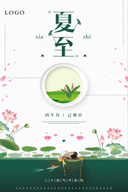 中国风夏至海报