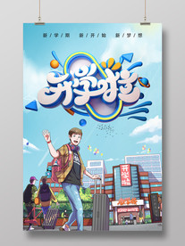 开学啦海报