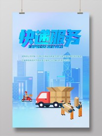 快递服务海报