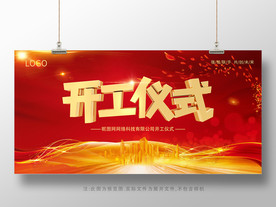 开工仪式展板