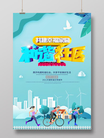 和谐社区海报