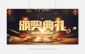 颁奖典礼展板